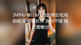 [MP4/ 601M] 漂亮美女吃鸡啪啪 穿着黑长袜 身材不错 被无套输出