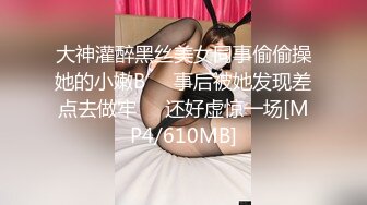 大神灌醉黑丝美女同事偷偷操她的小嫩B❤️事后被她发现差点去做牢❤️还好虚惊一场[MP4/610MB]