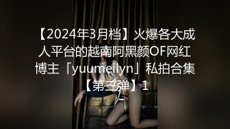 【2024年3月档】火爆各大成人平台的越南阿黑颜OF网红博主「yuumeilyn」私拍合集【第三弹】1