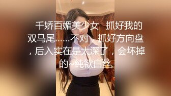 ✅千娇百媚美少女✅抓好我的双马尾……不对，抓好方向盘，后入实在是太深了，会坏掉的~纯欲白丝