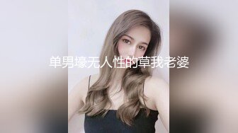 〖紧张刺激?主人露出任务〗极品反差女神 极限户外公众场所露出 紧张刺激 怕被人看到 又希望被人看到