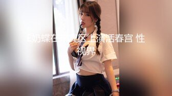 巨乳奶妈鲜奶多多，风趣挑逗哥哥们，不怕你营养不良，天天挤奶给网友们舔屏！