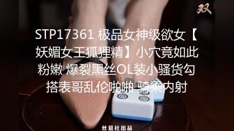 STP17361 极品女神级欲女【妖媚女王狐狸精】小穴竟如此粉嫩 爆裂黑丝OL装小骚货勾搭表哥乱伦啪啪 骑乘内射