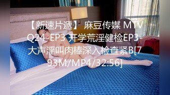 【新速片遞】 麻豆传媒 MTVQ24-EP3 开学荒淫健检EP3-大声淫叫肉棒深入检查紧B[793M/MP4/32:56]