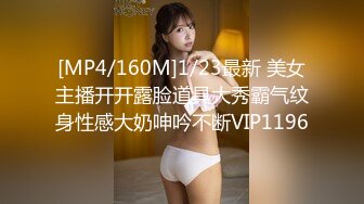 [MP4/160M]1/23最新 美女主播开开露脸道具大秀霸气纹身性感大奶呻吟不断VIP1196