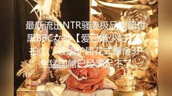 最新流出NTR骚妻极品崇黑讨黑BBC女神【爱已婚少妇】私拍②，被黑驴屌花式爆肏3P生猛国屌已经满足不了