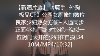 【新速片遞】 《魔手☛外购☀️极品CP》公园女厕偸拍数位良家少妇熟女方便~人逼同步正面4K特写绝对惊艳~貌似一位阴门大开的少妇在自摸[3410M/MP4/10:32]