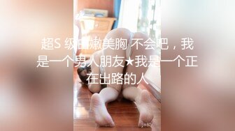 超S 级白嫩美胸 不会吧，我是一个男人朋友★我是一个正在出路的人