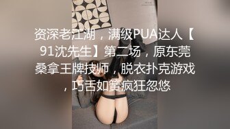 资深老江湖，满级PUA达人【91沈先生】第二场，原东莞桑拿王牌技师，脱衣扑克游戏，巧舌如簧疯狂忽悠