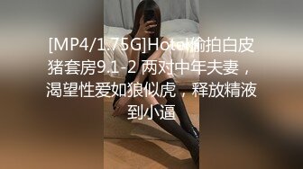 [MP4/1.75G]Hotel偷拍白皮猪套房9.1-2 两对中年夫妻，渴望性爱如狼似虎，释放精液到小逼