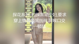 探花系列-约操黑裙少妇,要求穿上情趣装黑丝袜,深喉口交一顿舔