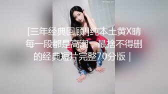 [三年经典回顾!]纯本土黄X晴每一段都是高潮，最捨不得删的经典短片完整70分版｜