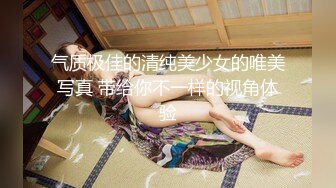 气质极佳的清纯美少女的唯美写真 带给你不一样的视角体验