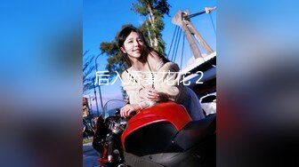 (HD1080P)(絶頂快楽)(fc3182266)【顔出し流出】極上スレンダー巨乳で上京一年目の純朴ロ・理フェイス娘とマンツーマンで濃厚ハメ撮りSX