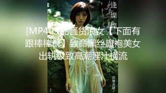 [MP4]极品骚货浪女【下面有跟棒棒糖】致命黑丝旗袍美女出轨极致高潮淫汁横流