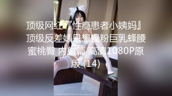 顶级网红『性瘾患者小姨妈』顶级反差婊只想操粉巨乳蜂腰蜜桃臀 内射篇 高清1080P原版 (14)