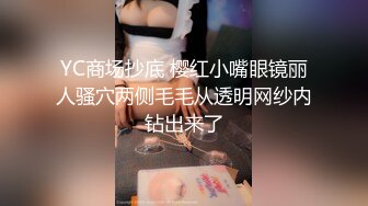 YC商场抄底 樱红小嘴眼镜丽人骚穴两侧毛毛从透明网纱内钻出来了