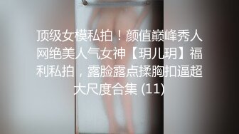 顶级女模私拍！颜值巅峰秀人网绝美人气女神【玥儿玥】福利私拍，露脸露点揉胸扣逼超大尺度合集 (11)