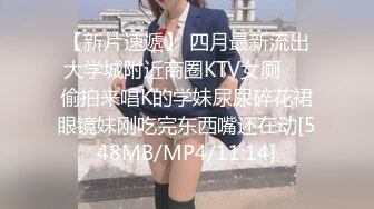 【新片速遞】 四月最新流出大学城附近商圈KTV女厕❤️偷拍来唱K的学妹尿尿碎花裙眼镜妹刚吃完东西嘴还在动[548MB/MP4/11:14]