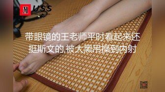 带眼镜的王老师平时看起来还挺斯文的,被大黑吊操到内射