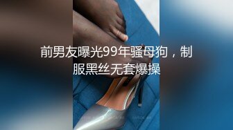 前男友曝光99年骚母狗，制服黑丝无套爆操