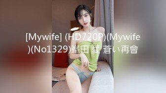 [Mywife] (HD720P)(Mywife)(No1329)峯田 愛 蒼い再會