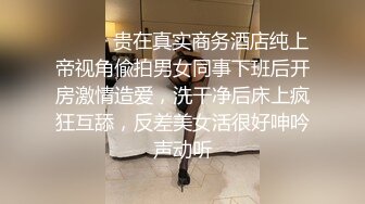 【AI换脸视频】刘亦菲 神仙颜值，极品身材，情趣网袜，娇喘连连