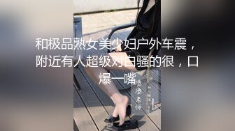 和极品熟女美少妇户外车震，附近有人超级对白骚的很，口爆一嘴