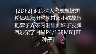 [2DF2] 泡良达人骚飘飘被黑粉搞鬼复出约炮甘肃小妹故意把套子弄破内射里面妹子发脾气吵架了 -[MP4/108MB][BT种子]