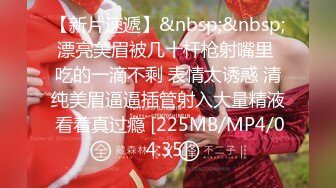 【新片速遞】&nbsp;&nbsp;漂亮美眉被几十杆枪射嘴里 吃的一滴不剩 表情太诱惑 清纯美眉逼逼插管射入大量精液 看着真过瘾 [225MB/MP4/04:35]