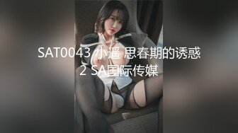 SAT0043 小遥 思春期的诱惑2 SA国际传媒