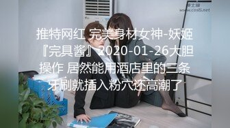 [MP4]STP28893 抽搐妹返场&nbsp;&nbsp;玩的很开 跳蛋大黑牛伺候 骑乘姿势爆操 深插撞击啪啪声 VIP0600