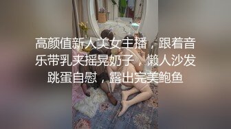 高颜值新人美女主播，跟着音乐带乳夹摇晃奶子，懒人沙发跳蛋自慰，露出完美鲍鱼