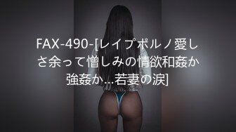 FAX-490-[レイプポルノ愛しさ余って憎しみの情欲和姦か強姦か…若妻の涙]