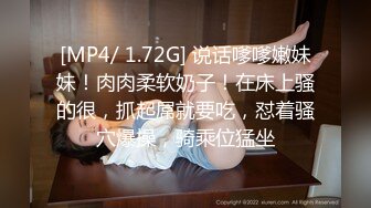 [MP4/ 1.72G] 说话嗲嗲嫩妹妹！肉肉柔软奶子！在床上骚的很，抓起屌就要吃，怼着骚穴爆操，骑乘位猛坐