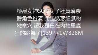 極品女神SOD女子社員璃奈醬角色扮演 開腿誘惑細膩粉嫩蜜穴 讓我雞巴在內褲里瘋狂的跳舞了[139P+1V/828M]