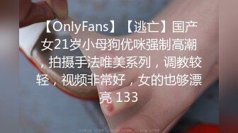 【OnlyFans】【逃亡】国产女21岁小母狗优咪强制高潮，拍摄手法唯美系列，调教较轻，视频非常好，女的也够漂亮 133