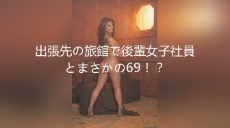 出張先の旅館で後輩女子社員とまさかの69！？