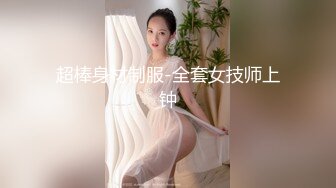 [MP4/1.09G]2023-12-01【极品女技师】胸前花臂纹身美女技师，一对傲人大奶子，骑在身上按摩