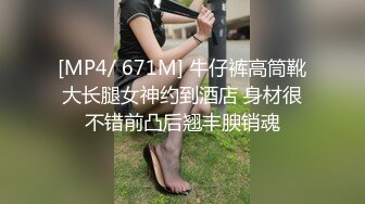 [MP4/ 671M] 牛仔裤高筒靴大长腿女神约到酒店 身材很不错前凸后翘丰腴销魂