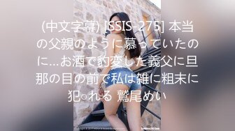 (中文字幕) [SSIS-275] 本当の父親のように慕っていたのに…お酒で豹変した義父に旦那の目の前で私は雑に粗末に犯○れる 鷲尾めい