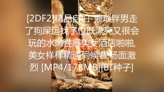 [2DF2]精品自拍-猥琐胖男走了狗屎运找了位既漂亮又很会玩的水嫩性感美女酒店啪啪,美女样样精通伺候着,场面激烈 [MP4/178MB][BT种子]