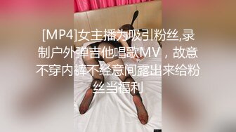 [MP4]女主播为吸引粉丝,录制户外弹吉他唱歌MV，故意不穿内裤不经意间露出来给粉丝当福利