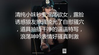 清纯小妹秒变淫荡欲女，露脸诱惑狼友撩骚脱光了自慰骚穴，道具抽插干净的逼逼特写，浪荡呻吟表情好骚真刺激