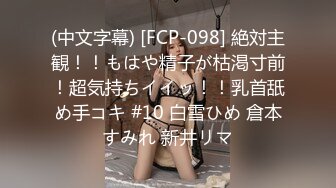 (中文字幕) [FCP-098] 絶対主観！！もはや精子が枯渇寸前！超気持ちイイッ！！乳首舐め手コキ #10 白雪ひめ 倉本すみれ 新井リマ