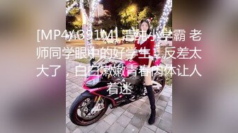 [MP4/ 391M] 清纯小学霸 老师同学眼中的好学生，反差太大了，白白嫩嫩青春肉体让人着迷