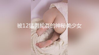 被12猛男轮姦的神秘美少女