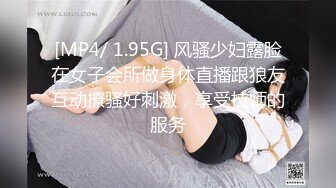 [MP4/ 1.95G] 风骚少妇露脸在女子会所做身体直播跟狼友互动撩骚好刺激，享受技师的服务