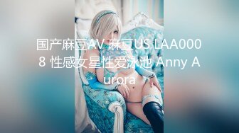 国产麻豆AV 麻豆US LAA0008 性感女星性爱泳池 Anny Aurora