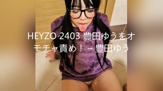 HEYZO 2403 豊田ゆうをオモチャ責め！ – 豊田ゆう